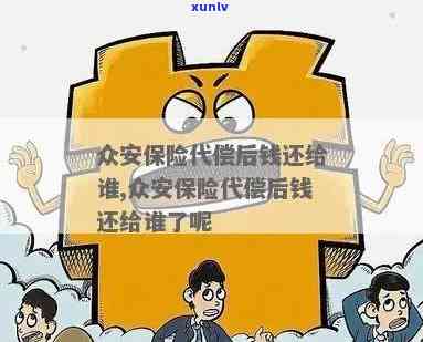 众安代偿后钱如何归还及联系 ***  *** 