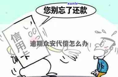 逾期众安代偿怎么办-逾期众安代偿怎么办理