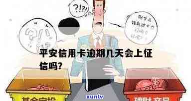 平安逾期4天上吗？会对信用有何作用？