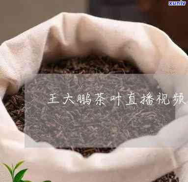 王大鹏茶叶直播视频-王大鹏茶叶直播视频大全