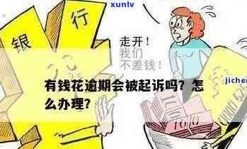 摇钱花逾期后说立案了：真的会起诉吗？后果是什么？