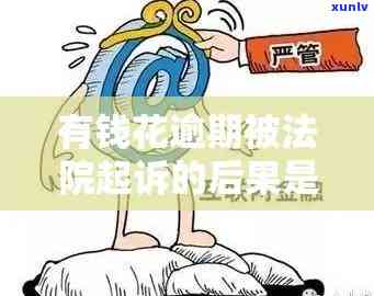 摇钱花逾期后说立案了：真的会起诉吗？结果是什么？