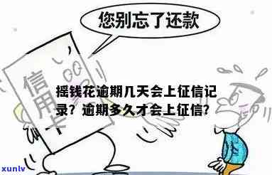 摇钱花逾期怎么办，怎样解决摇钱花逾期疑问？