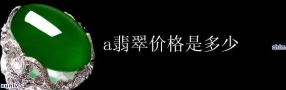 翡翠a类一般多少钱，翡翠A类价格详解：市场价格、品质因素与投资价值分析