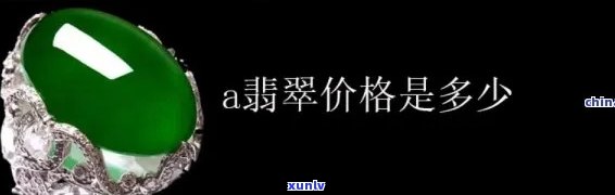 a类冰种翡翠市场价一般多少，揭秘A类冰种翡翠市场价格，一般价值多少？