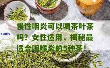 茶叶是否能有效治疗咽炎？探究其作用与功效