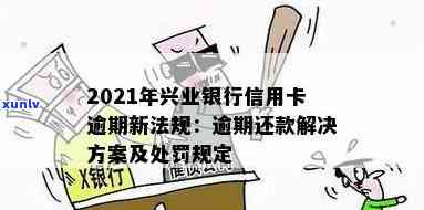 兴业最后还款日逾期怎么办，怎样解决兴业银行信用卡最后还款日逾期疑问？