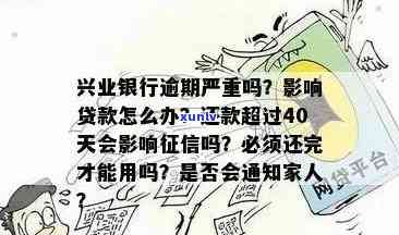 兴业个人信贷逾期了-兴业个人信贷逾期了怎么办