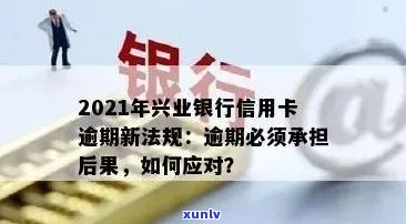 兴业银行逾期怎么还款，怎样解决兴业银行的逾期还款？