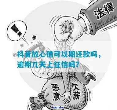 放心借逾期2天上吗，【解答】放心借逾期两天是不是会上？