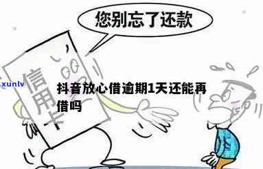 放心借逾期一天能否再借？安全吗？利息怎样计算？