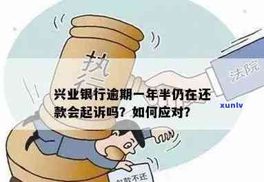 兴业逾期半年被起诉会有什么结果？