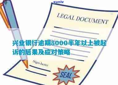 兴业银行逾期8000半年以上被起诉会怎样，逾期8000元半年以上未还，兴业银行或将对你提起诉讼！