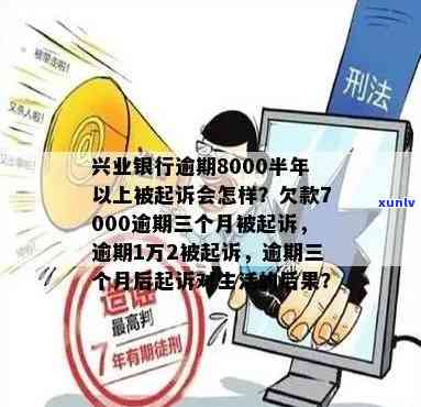 兴业银行逾期8000半年以上被起诉会怎样，逾期8000元半年以上未还，兴业银行或将对你提起诉讼！