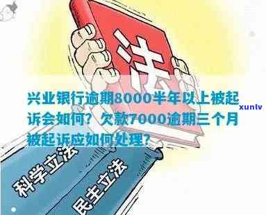 兴业银行逾期8000半年以上被起诉会怎样，逾期8000元半年以上未还，兴业银行或将对你提起诉讼！