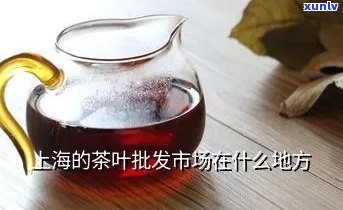 上海茶叶市场分布图，探究上海茶叶市场的地理分布：一份详细的地图分析