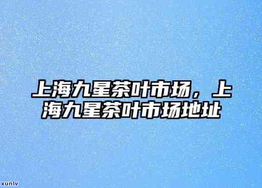 上海茶叶市场有几个-上海茶叶市场有几个地址