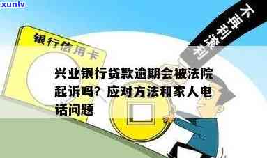 兴业银行逾期：三方  称将诉讼，怎样应对？