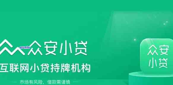 众安小贷额度申请要多久，快速熟悉：众安小贷额度申请需要多长时间？