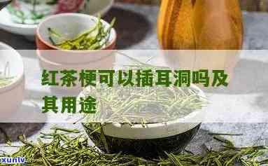 耳洞茶叶：泡还是不泡？探讨茶叶梗的作用与解决  