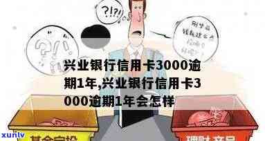 兴业银行逾期三千多-兴业银行逾期三千多说要上门我爱卡