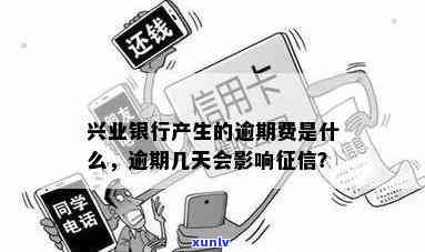 兴业逾期几天上，熟悉信用卡逾期：兴业银行逾期几天会上？