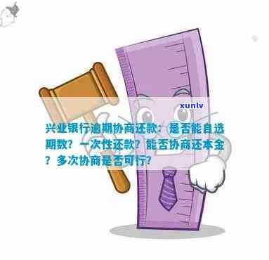 兴业银行逾期协商还款：可以自选期数吗？