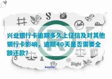 兴业银行逾期多久上，熟悉信用卡还款知识：兴业银行逾期多久会上？