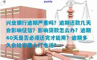 兴业银行逾期多久上，熟悉信用卡还款知识：兴业银行逾期多久会上？