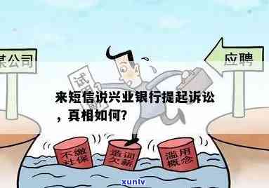 兴业银行发短信起诉我？是真的吗？