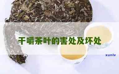 干嚼茶叶对人体有害吗，干嚼茶叶：对人体有害还是有益？