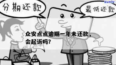 众安点点逾期一年未还款：作用信用记录吗？