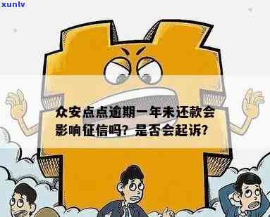 众安点点逾期一年未还款：作用信用记录吗？