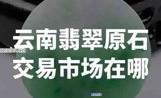 中缅翡翠交易：覆盖四川、重庆等地的专业交易平台