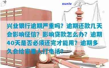 兴业逾期多久会上个人？详解信用卡逾期天数与作用