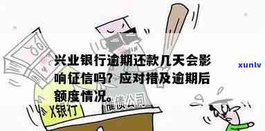 兴业逾期多久上刑事-兴业银行逾期4天上吗