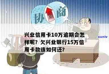 兴业银行逾期10万会产生什么结果？