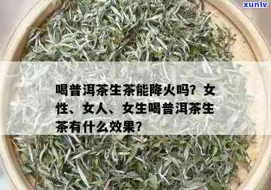 女生/女人能否喝茶叶来达到下火效果？