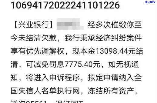 兴业银行逾期两期，收到银行  称即将被起诉