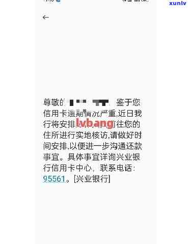 兴业银行逾期两期，收到银行  称即将被起诉