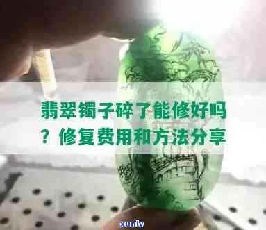 9千元的翡翠-9千元的翡翠碎了值得修复吗