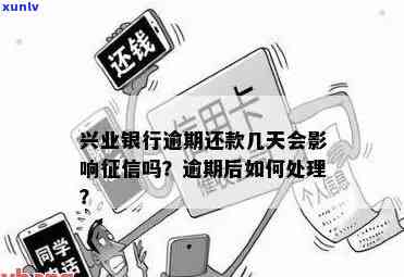 兴业银行分期逾期两天会否作用？该怎样解决？