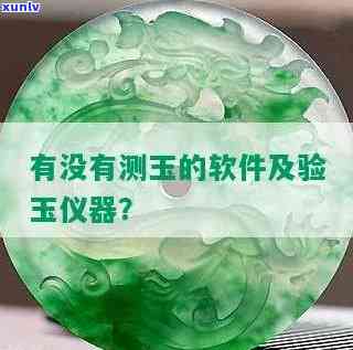 专门看玉石的软件，玉石爱好者必备：专业玉石鉴定软件推荐