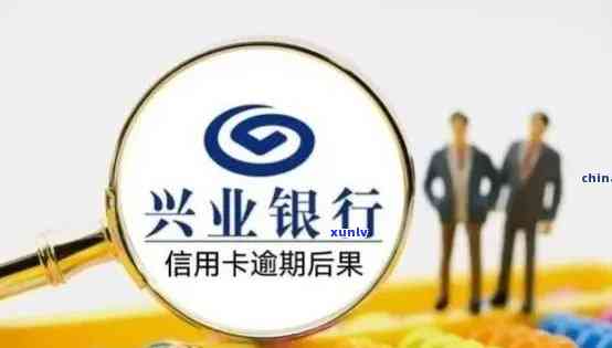 兴业银行逾期不能分期，逾期还款会影响兴业银行信用卡分期吗？