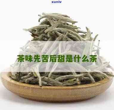 先甜后苦的茶叶是什么，揭秘：先甜后苦的茶叶是什么？