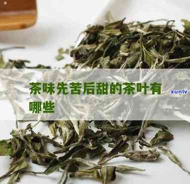 先甜后苦的茶叶是什么，揭秘：先甜后苦的茶叶是什么？