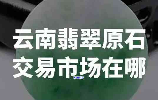 中缅翡翠交易：西南地区的重要平台