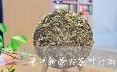 深圳新荣阳网上销售茶叶，品味生活，尽在深圳新荣阳网上销售茶叶！