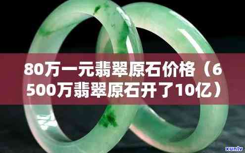 6500万翡翠原石开出惊天价！开出了10亿，又被以6500万拍下，最终价值多少？