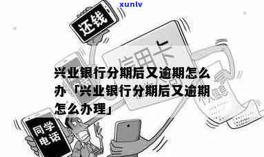 兴业银行逾期不能分期：怎样解决？